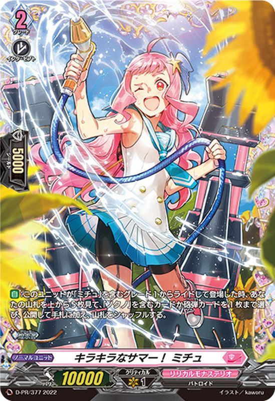 状態A-〕キラキラなサマー！ミチュ【FR】{D-PR/377}《リリカルモナス