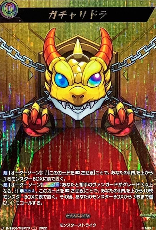 状態A-〕ガチャリドラ【MSR】{D-TB06/MSR73}《モンスターストライク》
