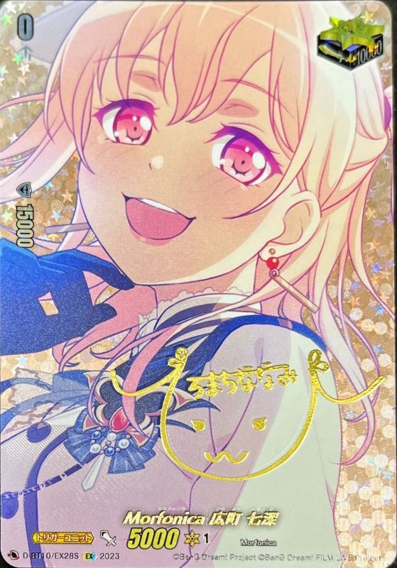 Morfonica広町七深(サイン)【EX】{D-BT10/EX28S}《その他》