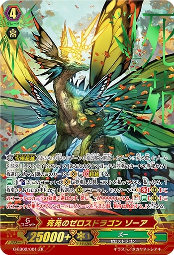 死苑のゼロスドラゴンゾーア【ZR】{G-EB02/001}《ズー》