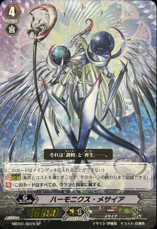 状態A-〕ハーモニクス・メサイア【SP】{MBT01/S07A}《その他》