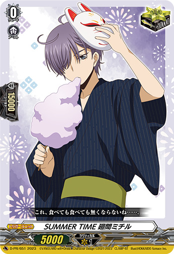 状態B〕SUMMERTIME廻間ミチル【PR】{D-PR/651}《その他》