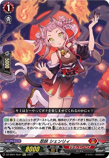 状態B〕忍妖シェンリィ【Re+】{DZ-SS01/Re41}《ドラゴンエンパイア》