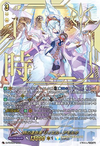 ヴァンガード 時の運命者 リィエル=アモルタ FFR ヴァンガード時の運命