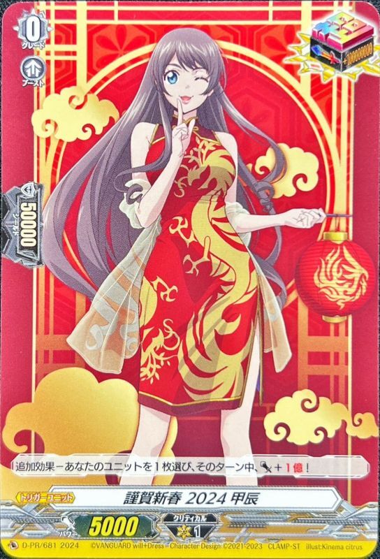 謹賀新春2024甲辰【PR】{D-PR/681}《その他》