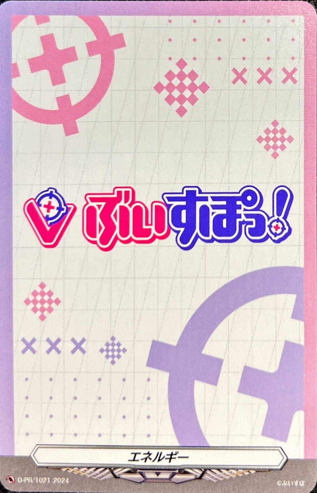 エネルギー(ぶいすぽっ！)【PR】{D-PR/1021}《その他》