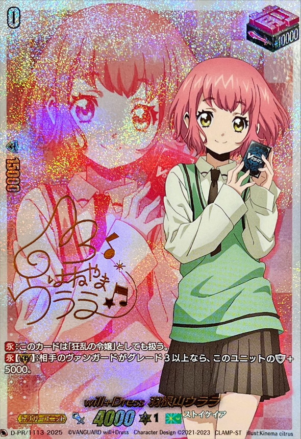 will+Dress羽根山ウララ(サイン)【PR】{D-PR/1113}《ストイケイア