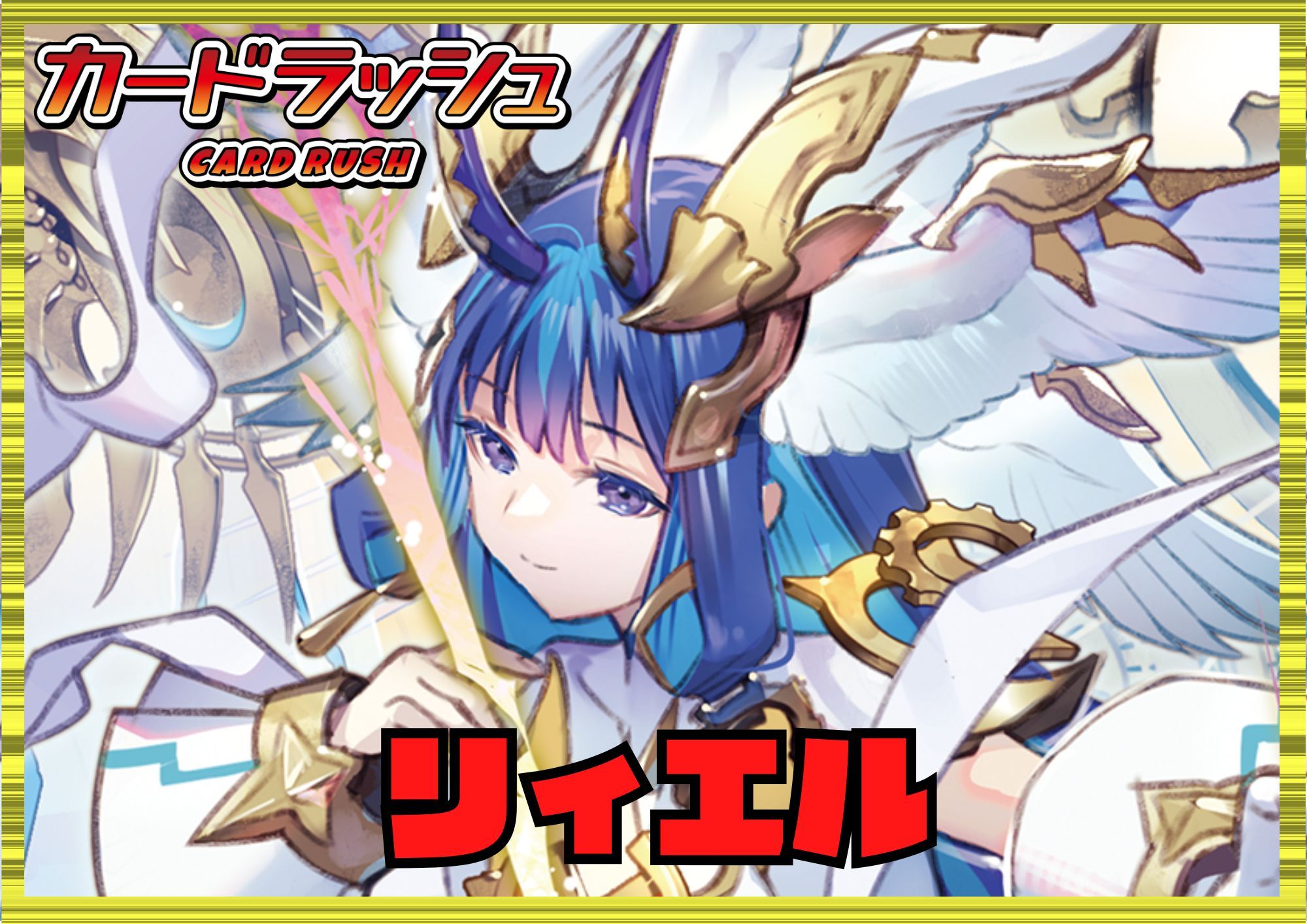 ケテルサンクチュアリ(リィエル)【ver1.1】{-}《デッキ販売》