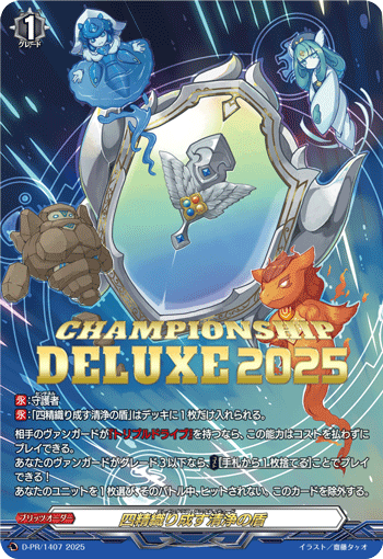 四精織り成す清浄の盾【PR】{D-PR/1407}《その他》