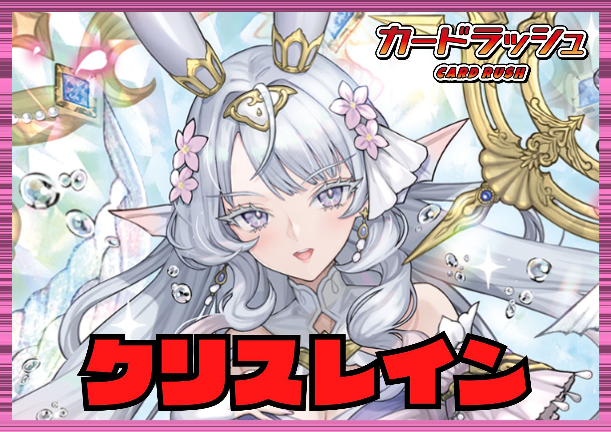 リリカルモナステリオ(クリスレイン)【ver1.1】{-}《デッキ販売》