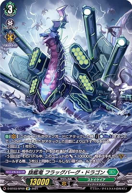 状態B〕旗艦竜フラッグバーグ・ドラゴン【SP】{D-BT03/SP09