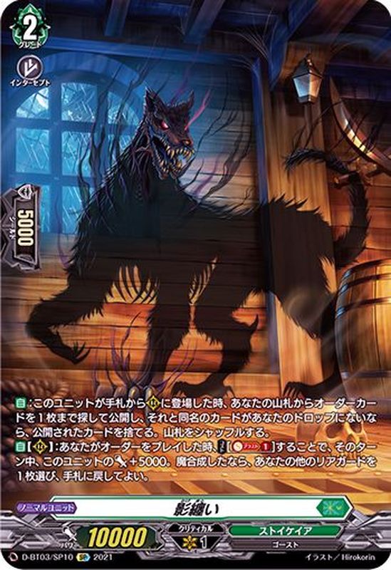 影纏い【SP】{D-BT03/SP10}《ストイケイア》