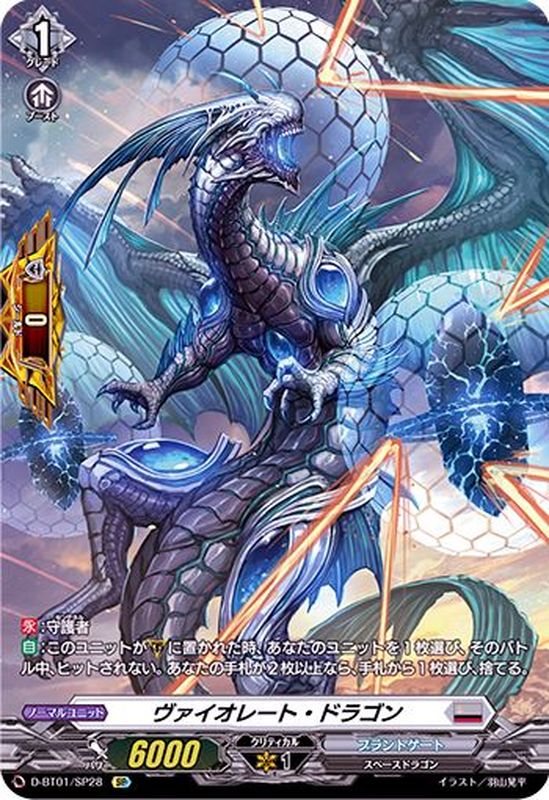 状態B〕ヴァイオレート・ドラゴン【SP】{D-BT01/SP28}《ブラントゲート》