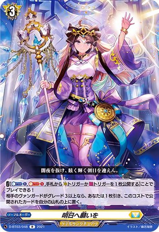 明日へ願いを【R】{D-BT03/048}《ケテルサンクチュアリ》