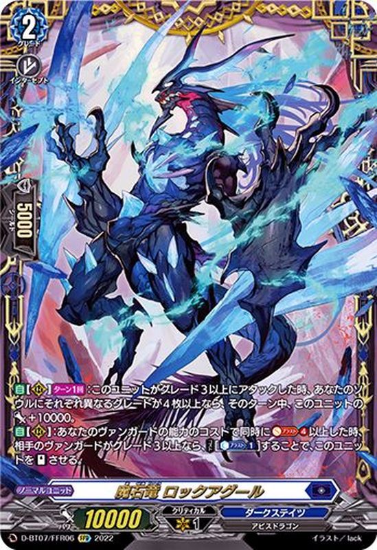 状態A-〕魔石竜ロックアグール【FFR】{D-BT07/FFR06}《ダークステイツ》