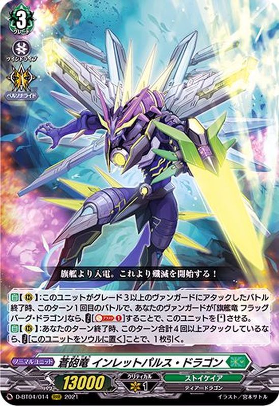 状態A-〕蒼砲竜インレットパルス・ドラゴン【RRR】{D-BT04/014