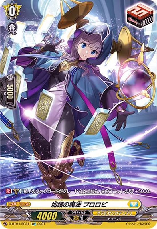 加護の魔法プロロビ【SP】{D-BT04/SP34}《ケテルサンクチュアリ》