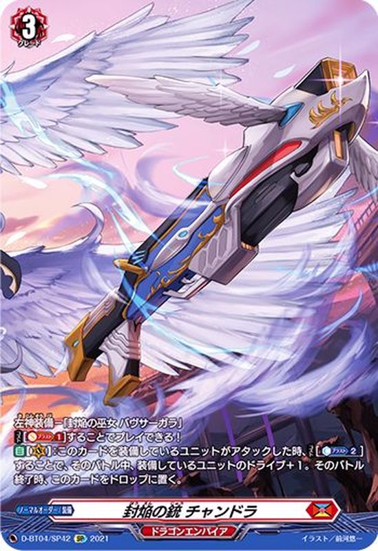 状態B〕封焔の銃チャンドラ【SP】{D-BT04/SP42}《ドラゴンエンパイア》