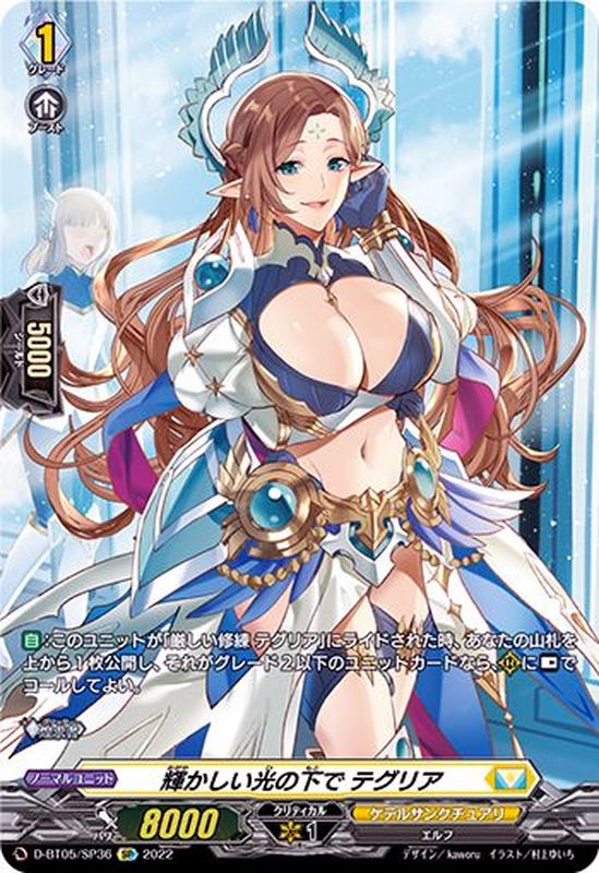 輝かしい光の下でテグリア【SP】{D-BT05/SP36}《ケテルサンクチュアリ》