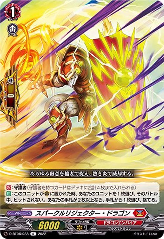 状態B〕スパークルリジェクター・ドラゴン【R】{D-BT06/038}《ドラゴン