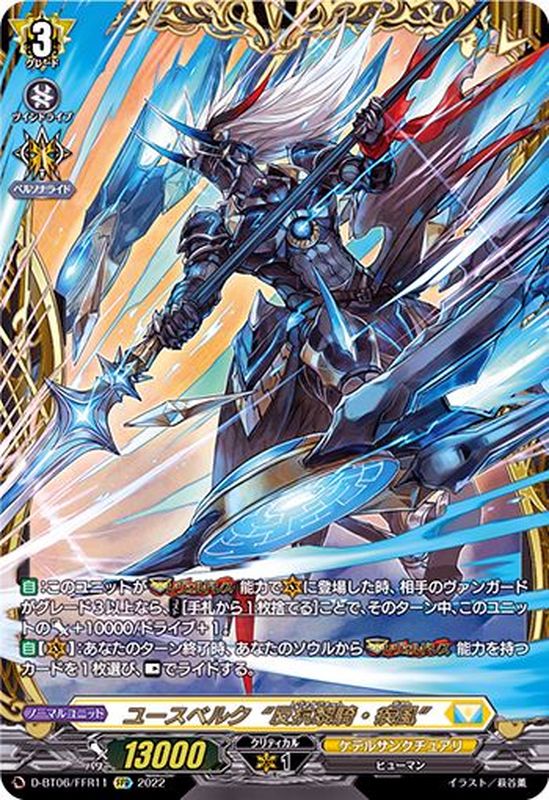 状態A-〕ユースベルク反抗黎騎・疾風【FFR】{D-BT06/FFR11}《ケテル