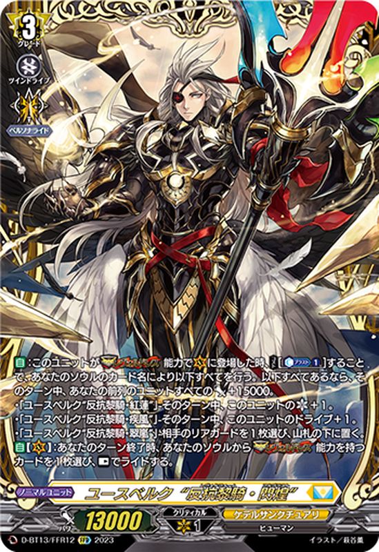 ユースベルク反抗黎騎・閃煌【FFR】{D-BT13/FFR12}《ケテル