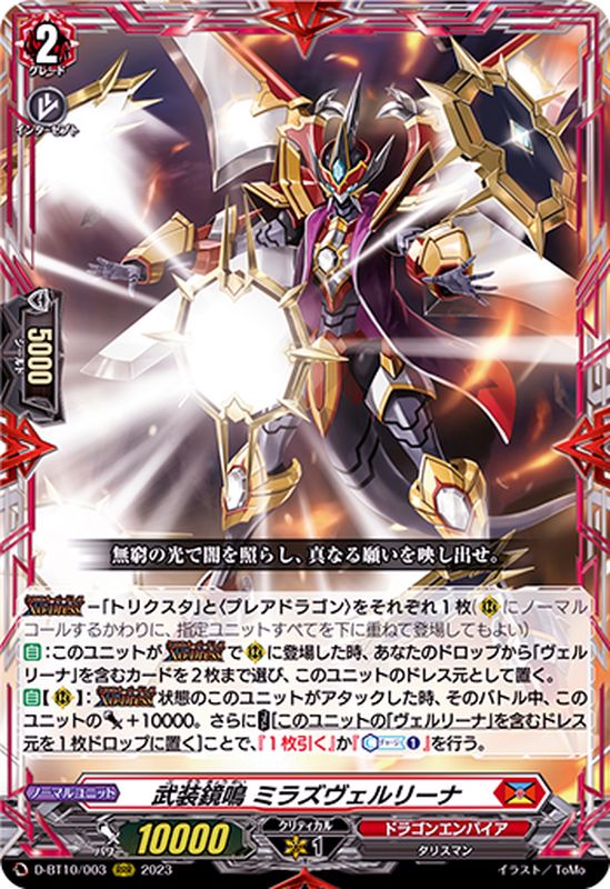 武装鏡鳴ミラズヴェルリーナ【RRR】{D-BT10/003}《ドラゴンエンパイア》