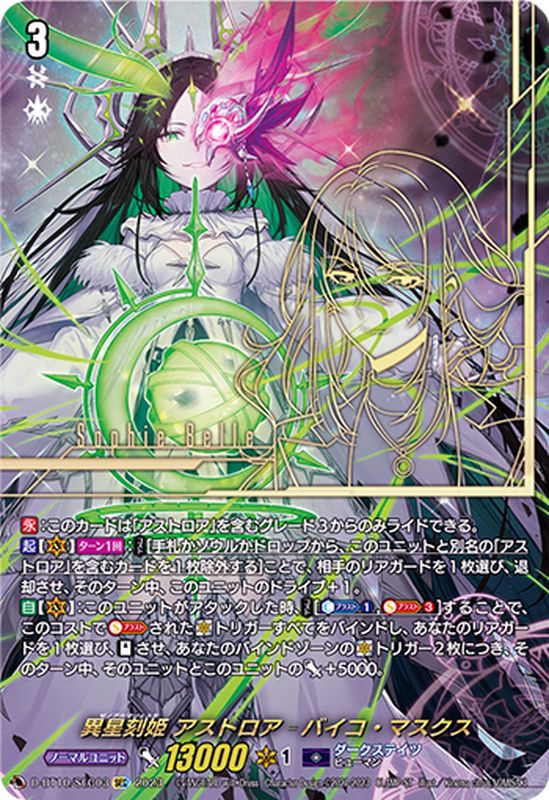 状態A-〕異星刻姫アストロア_バイコ・マスクス【SEC】{D-BT10/SEC03