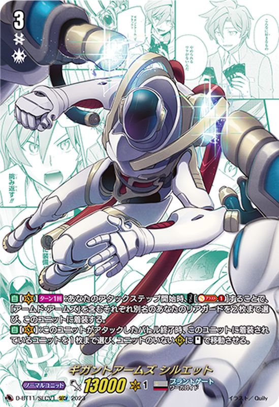 状態A-〕ギガントアームズシルエット【SECV】{D-BT11/SECV1}《ブラント