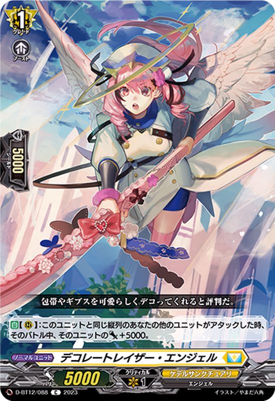 デコレートレイザー・エンジェル【C】{D-BT12/088}《ケテル