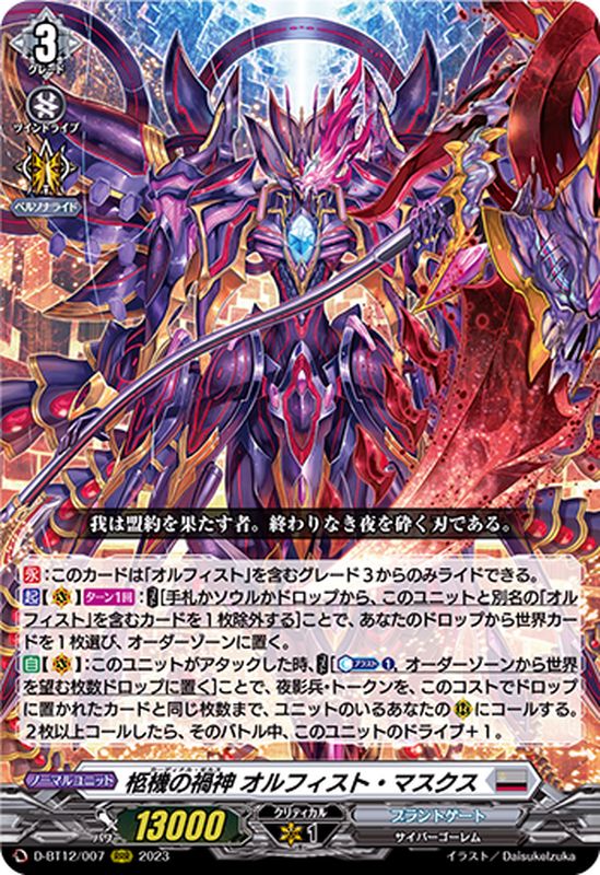 柩機の禍神オルフィスト・マスクス【RRR】{D-BT12/007}《ブラントゲート》