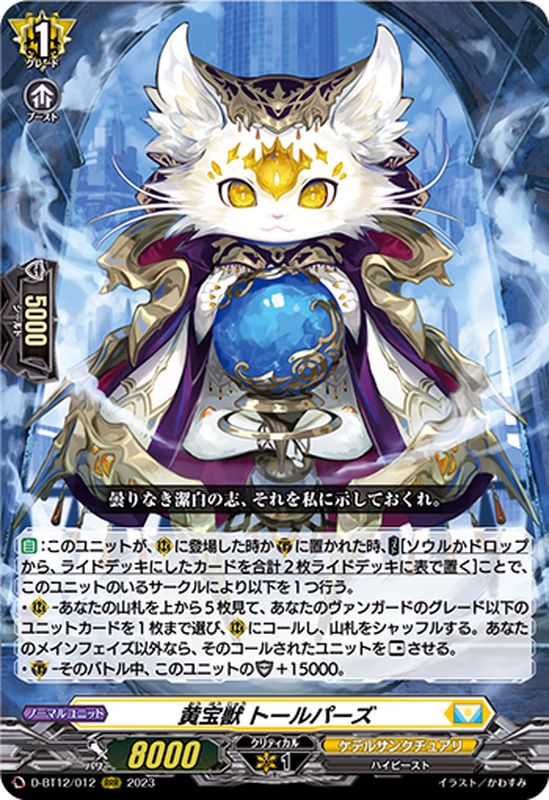 黄宝獣トールパーズ【RRR】{D-BT12/012}《ケテルサンクチュアリ》