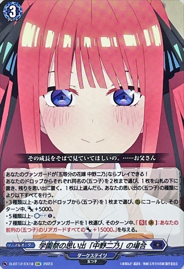 状態A-〕学園祭の思い出「中野二乃」の場合【EXC】{D-BT12/EX18