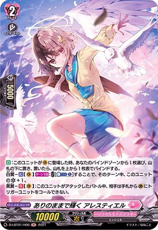 ありのままで輝くアレスティエル【H】{D-LBT01/H06}《リリカルモナス