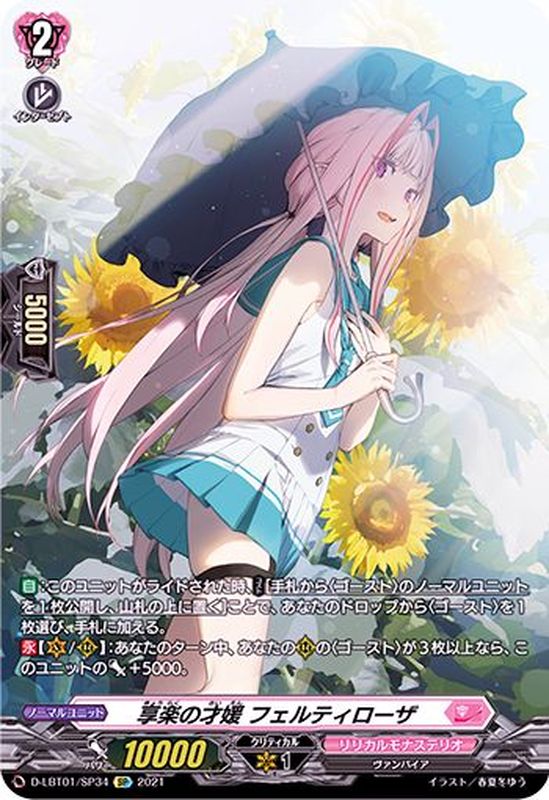 状態A-〕享楽の才媛フェルティローザ【SP】{D-LBT01/SP34}《リリカル