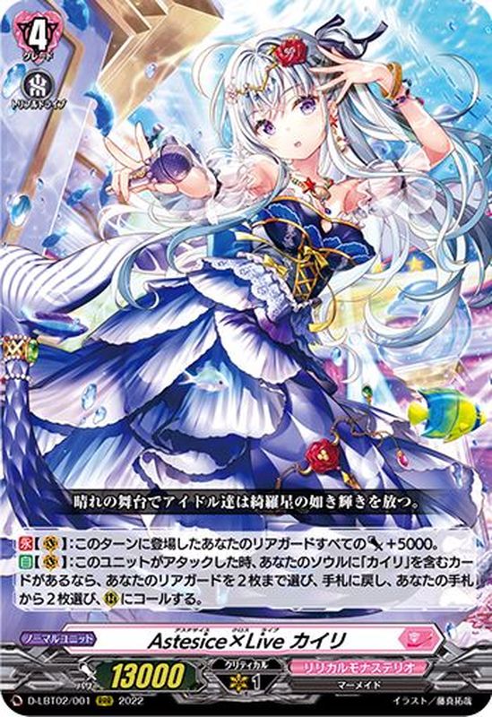 LSP ヴァンガード Astesice カイリ Astesice△Live, Kairi | Cardfight