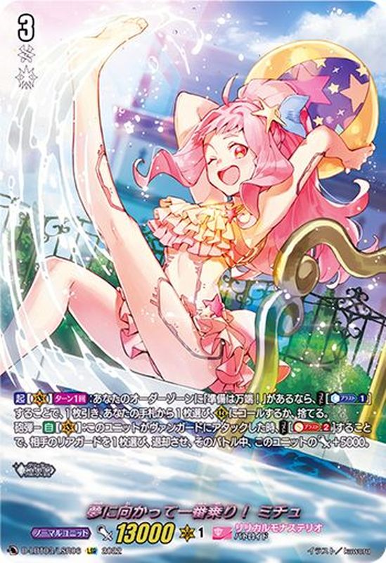 状態A-〕夢に向かって一番乗り！ミチュ【LSR】{D-LBT03/LSR06