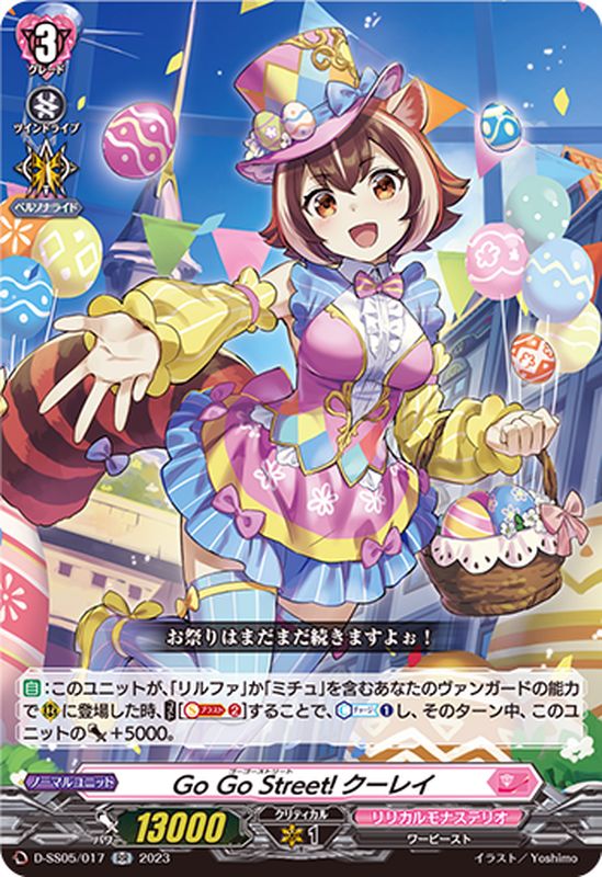 状態A-〕GoGoStreet!クーレイ【RR】{D-SS05/017}《リリカルモナステリオ》