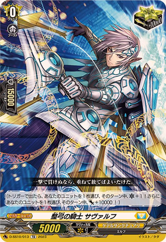 状態A-〕整弓の騎士サヴァルフ【TD】{D-SS10/013}《ケテルサンクチュアリ》