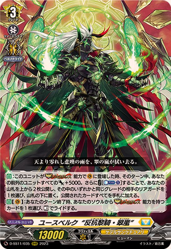 ユースベルク反抗黎騎・翠嵐【RRR】{D-SS11/035}《ケテルサンクチュアリ》