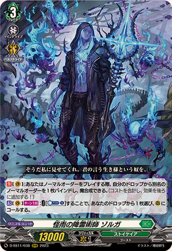 怪雨の降霊術師ゾルガ【RRR】{D-SS11/038}《ストイケイア》