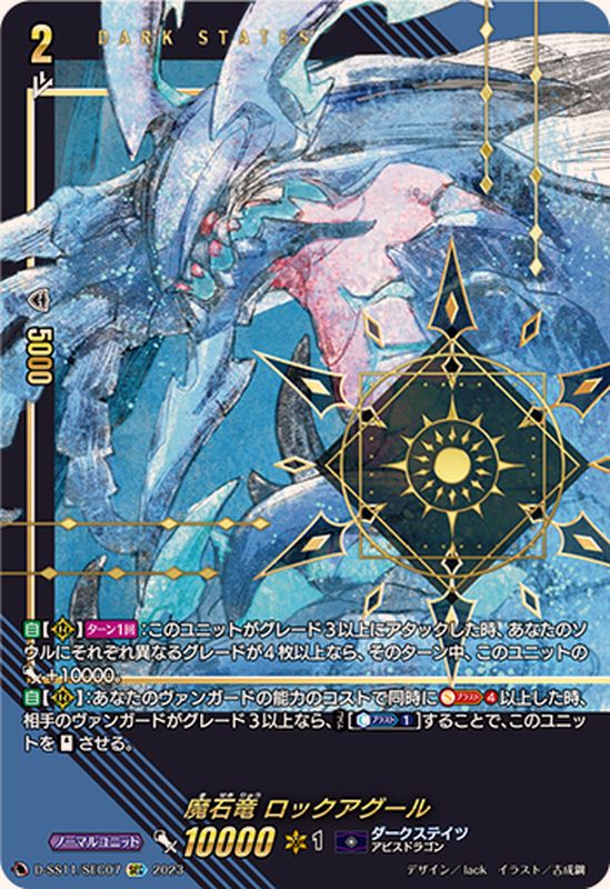 状態A-〕魔石竜ロックアグール【SEC】{D-SS11/SEC07}《ダークステイツ》