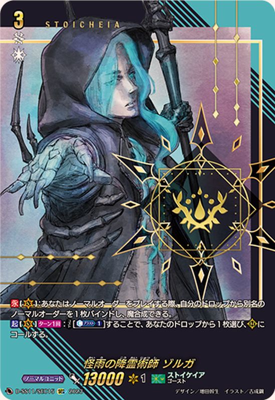 怪雨の降霊術師ゾルガ【SEC】{D-SS11/SEC15}《ストイケイア》