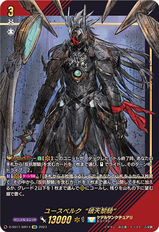 状態A-〕ユースベルク破天黎騎【SIR】{D-SS11/SIR14}《ケテル