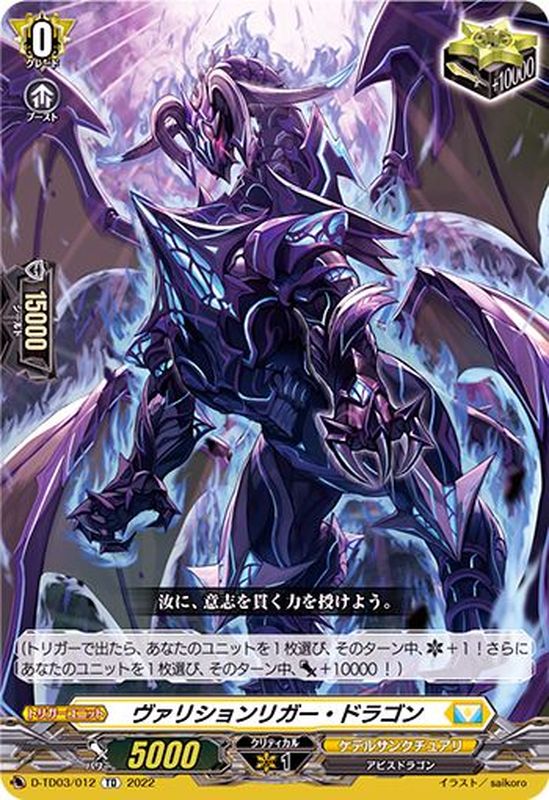 状態A-〕ヴァリションリガー・ドラゴン【TD】{D-TD03/012}《ケテル