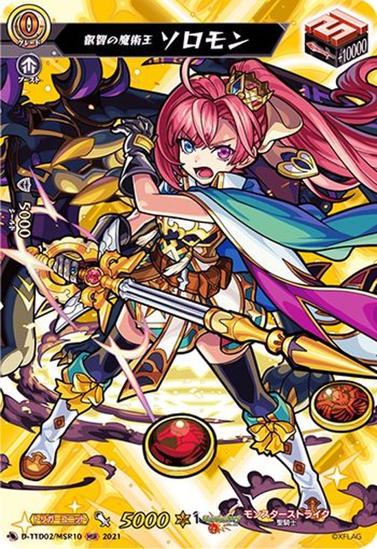 状態A-〕叡智の魔術王ソロモン【MSR】{D-TTD02/MSR10}《モンスター
