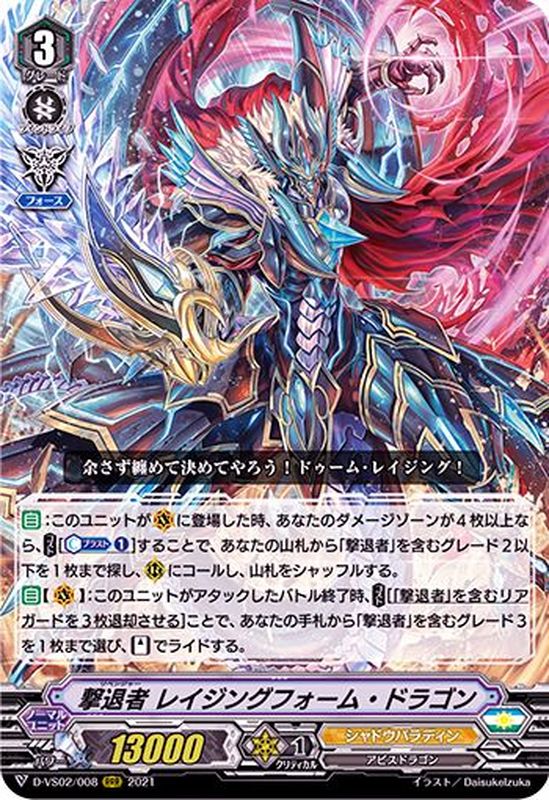 撃退者レイジングフォーム・ドラゴン【RRR】{D-VS02/008}《シャドウ