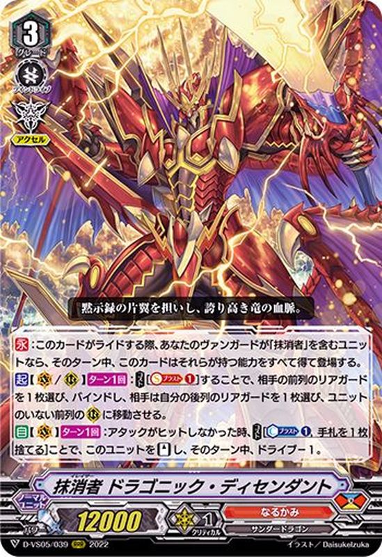 抹消者ドラゴニック・ディセンダント【RRR】{D-VS05/039}《なるかみ》