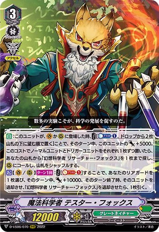 魔法科学者テスター・フォックス【RRR】{D-VS06/070}《グレート
