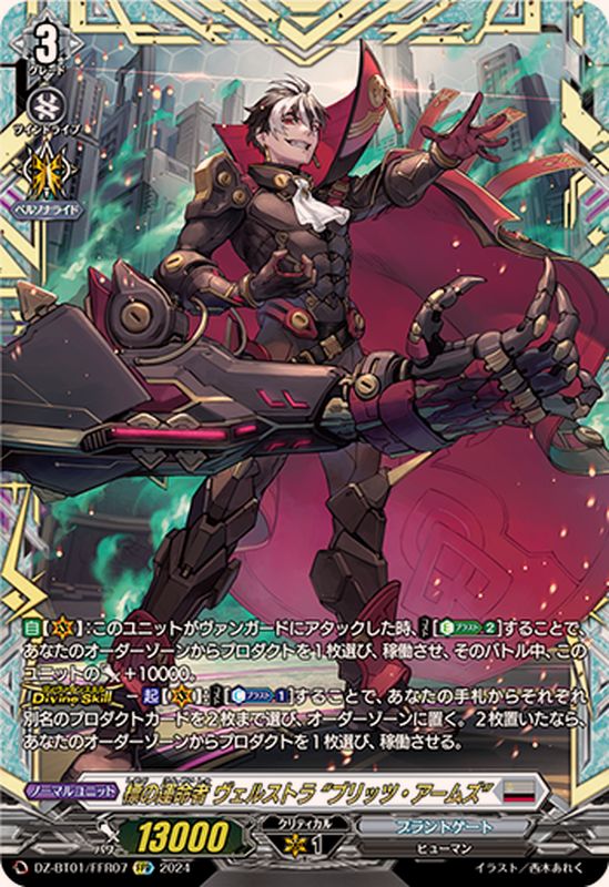 標の運命者ヴェルストラブリッツ・アームズ【FFR】{DZ-BT01/FFR07